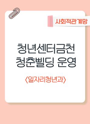 청년센터금천 청춘삘딩운영