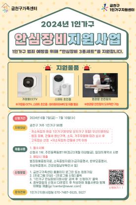 1인가구 안심장비지원사업