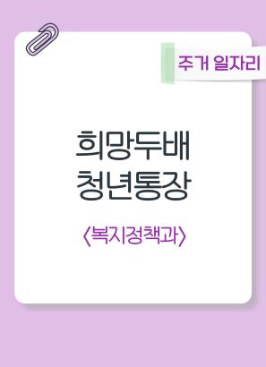 희망두배청년통장