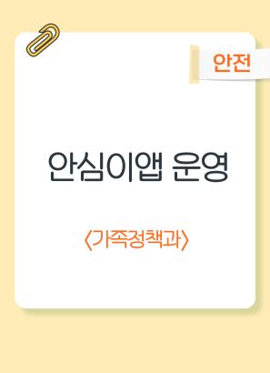 안심이앱 운영