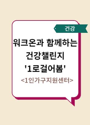 건강챌린지 1로 걸어봄