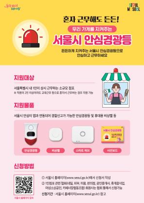 1인점포 안심경광등 지원사업