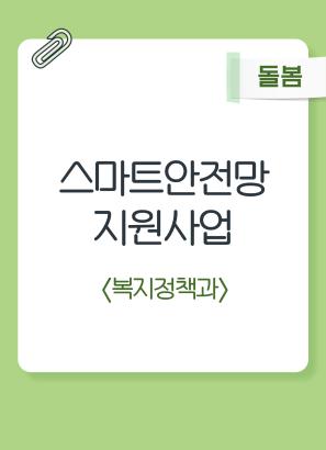 스마트안전망 지원사업
