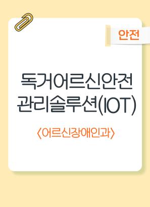 독거어르신 안전관리 솔루션(loT)