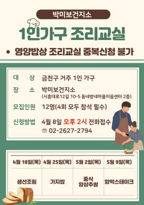 박미보건지소 1인가구 조리교실