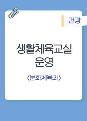 생활체육교실 운영