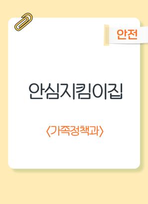 안심지킴이집 운영