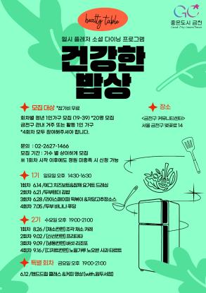 [전체일정] 청년 1인가구 소셜다이닝 '건강한밥상'