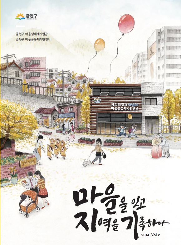 금천마을백서