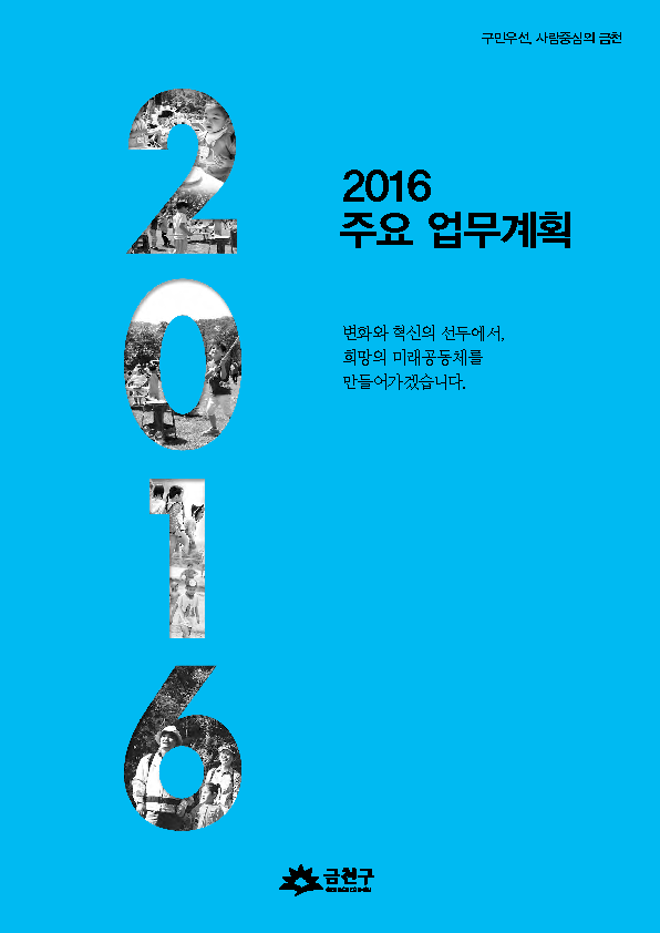 2016 주요업무계획