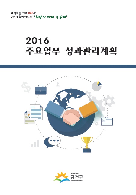 2016 주요업무 성과관리계획
