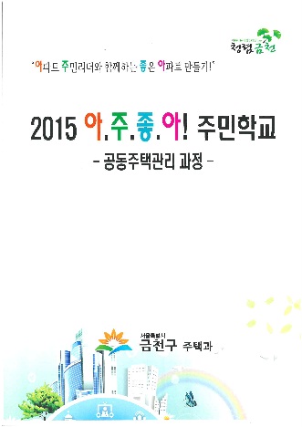 2015 아주좋아 주민학교  - 공동주택관리과정-