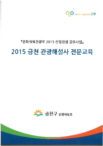 2015년 금천 관광해설사 전문교육자료