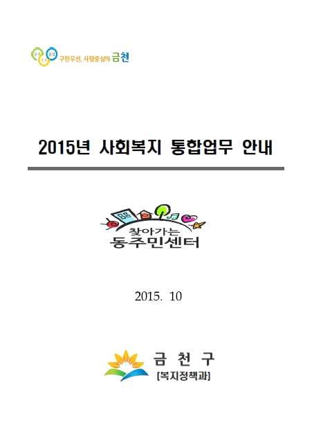 2015 사회복지 통합업무 안내