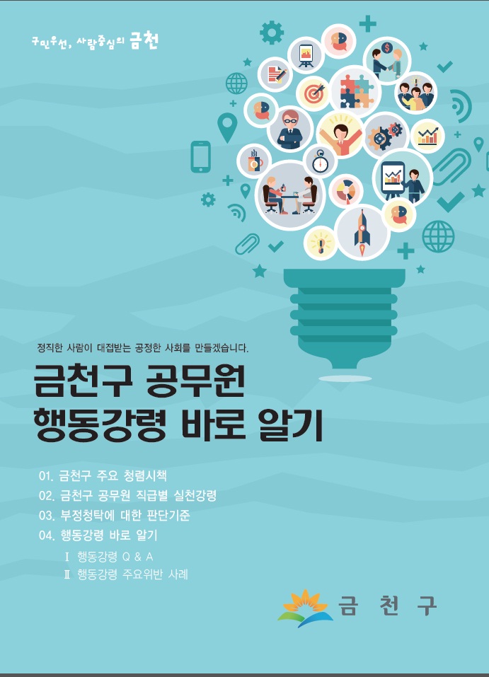 금천구 공무원 행동강령 바로 알기
