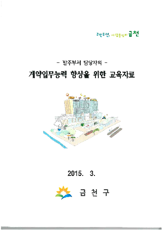 계약업무능력향상을 위한 교육자료
