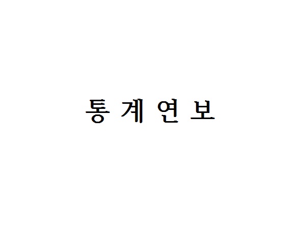 2014년 제 19회 통계연보