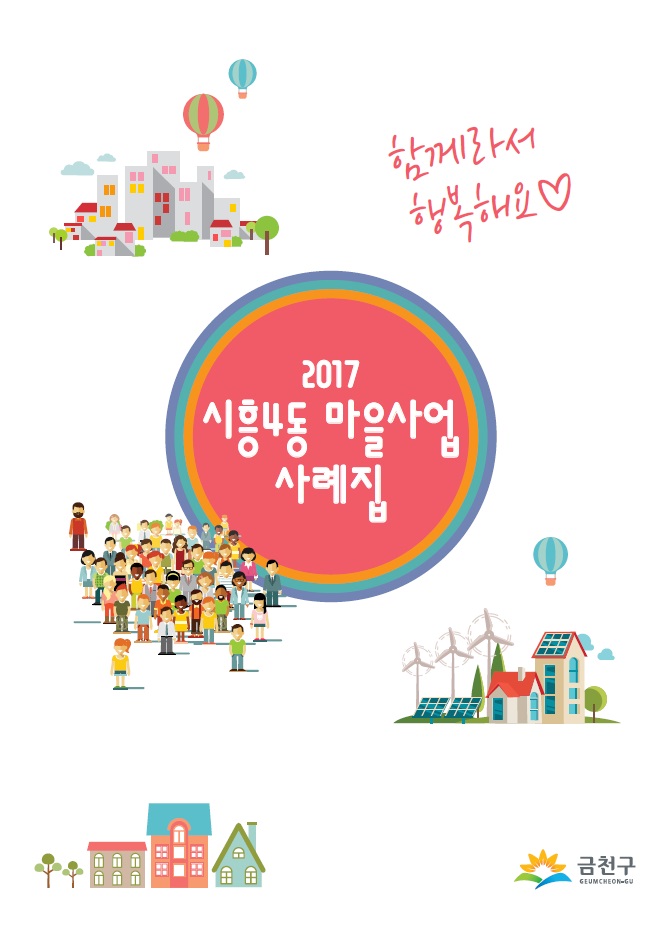 시흥4동마을사업사례집