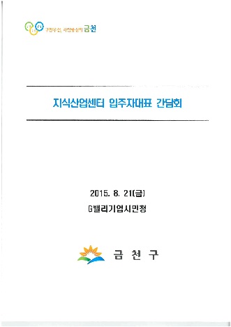 기업시민청 기업인과의 간담회 배부용 책자