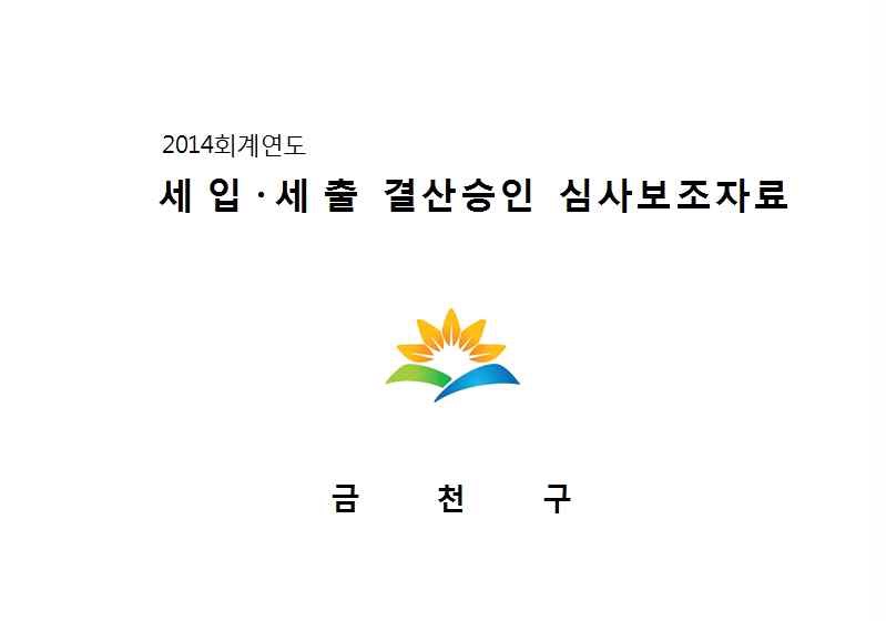 2014 회계연도 결산승인심사 보조자료