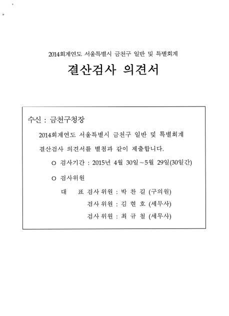 2014 회계연도 결산검사 의견서