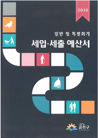 일반회계 세입세출 예산서 2016년도