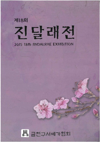 진달래전