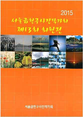 2015 서울금천구 사진작가회 제 13회  회원전