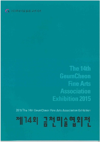 금천미술협회전