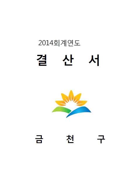 2014회계연도 세입세출 결산서