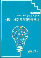 일반특별회계 세입세출 추가경정예산서 2015년도