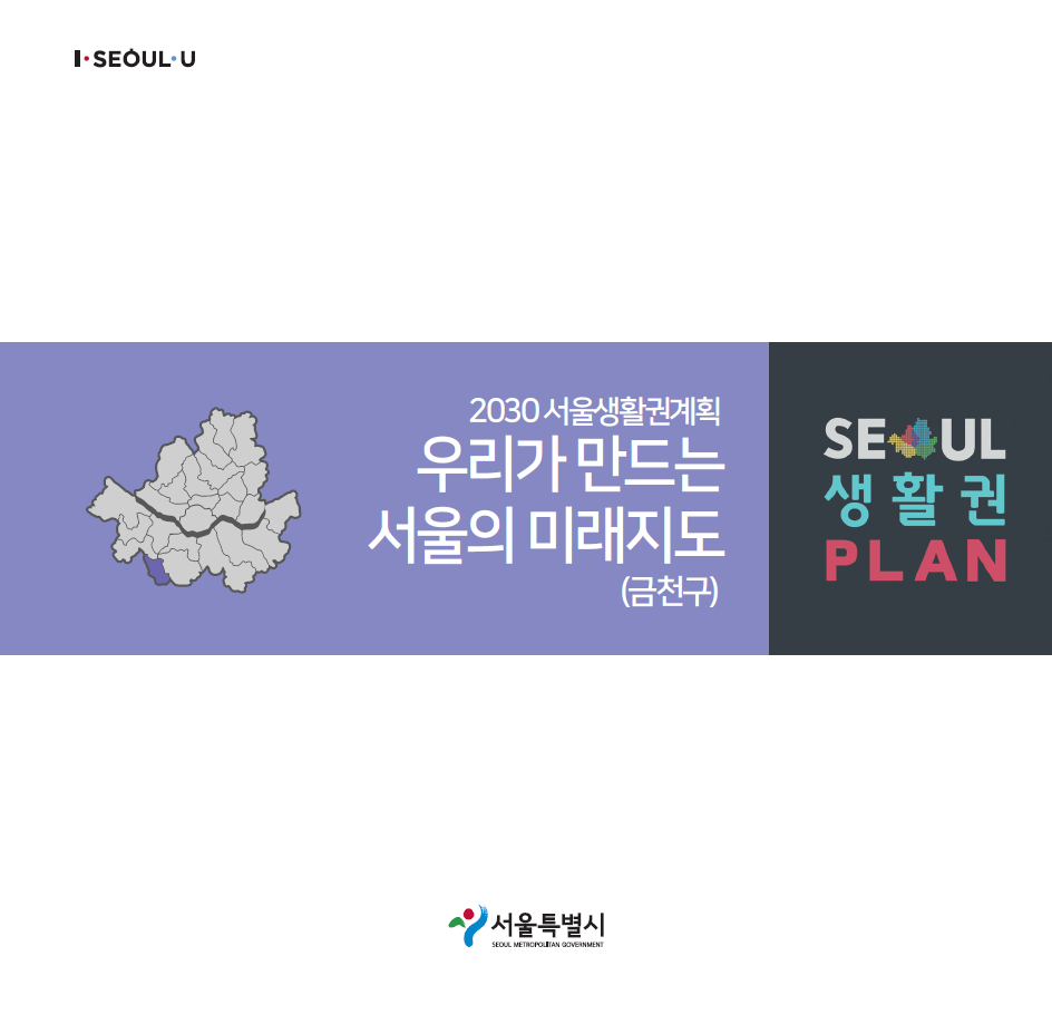2018 금천구 지역생활권계획 안내 책자