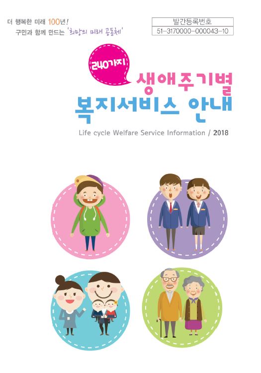 2018 생애주기별 복지서비스 안내