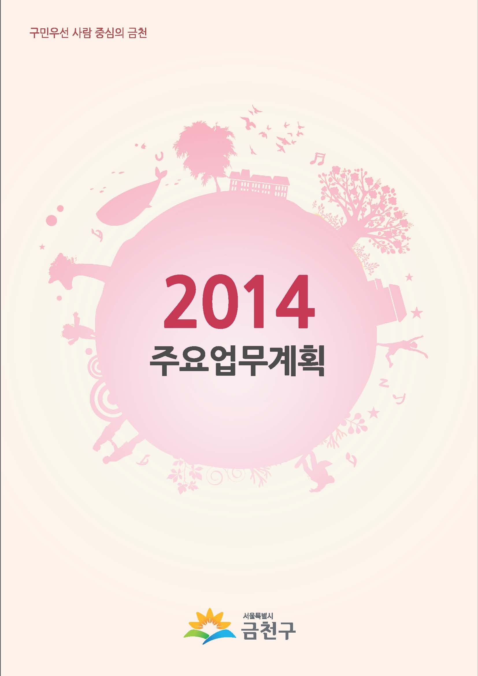 2014년 주요업무계획