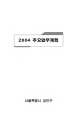2004년 주요업무계획