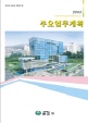 2005년 주요업무계획