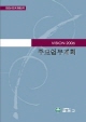 2006년 주요업무계획