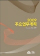 2009년 주요업무계획