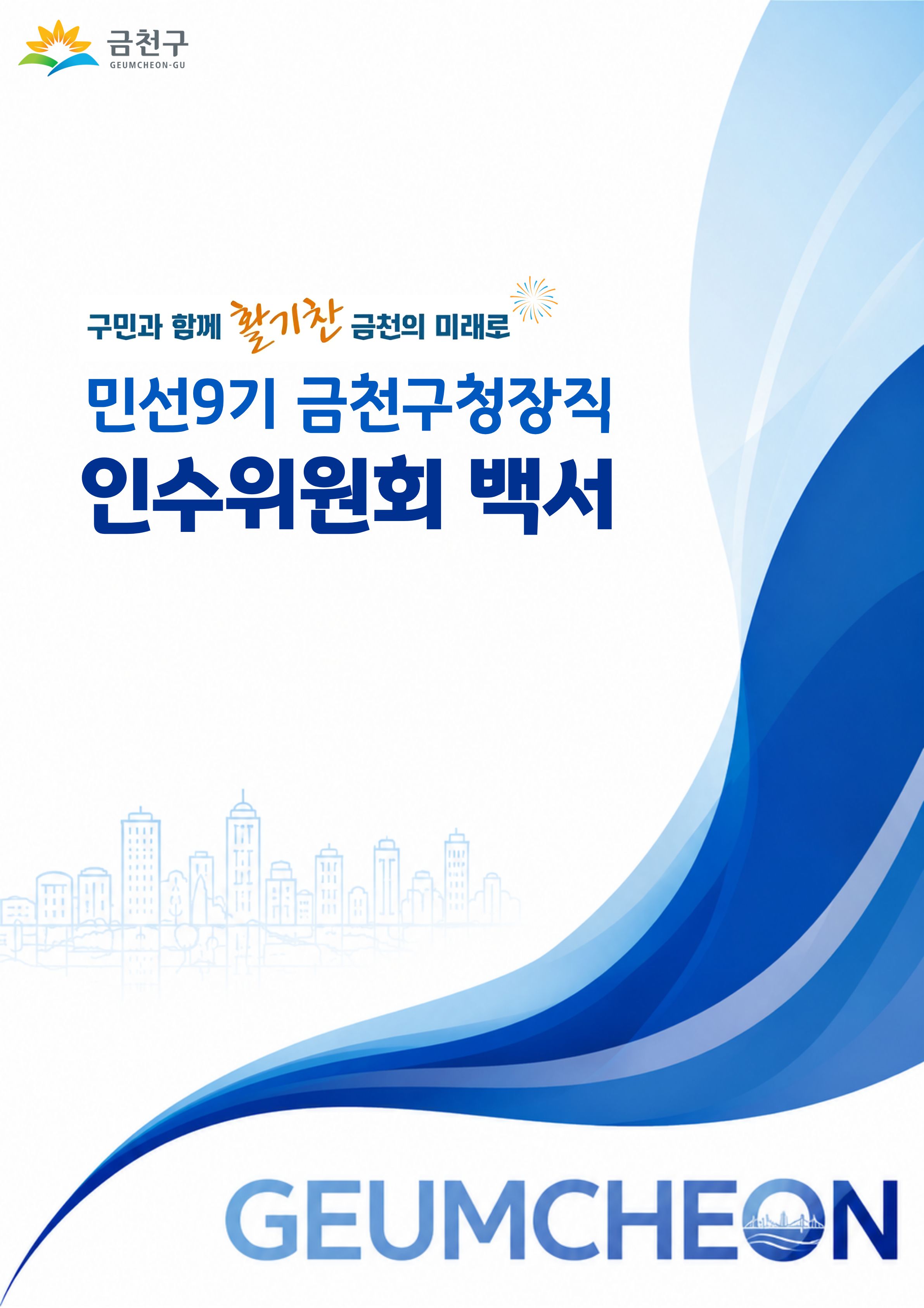 민선9기 금천구청장직 인수위원회 백서