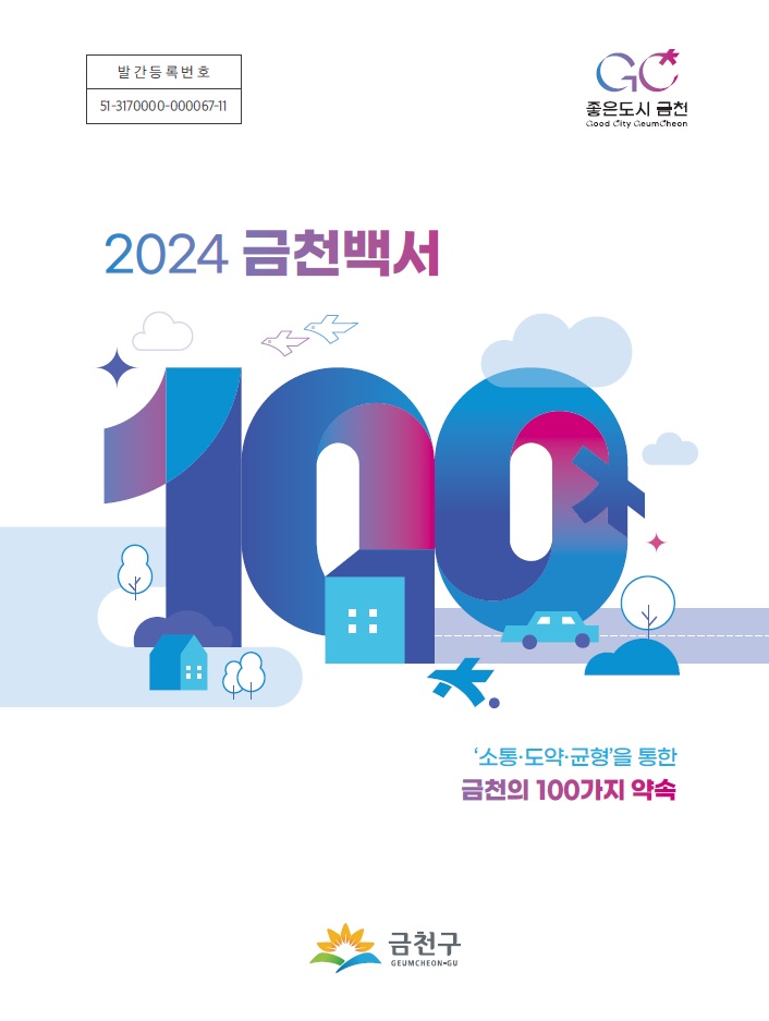 2024 금천백서 소통·도약·균형을 통한 금천의 100가지 약속