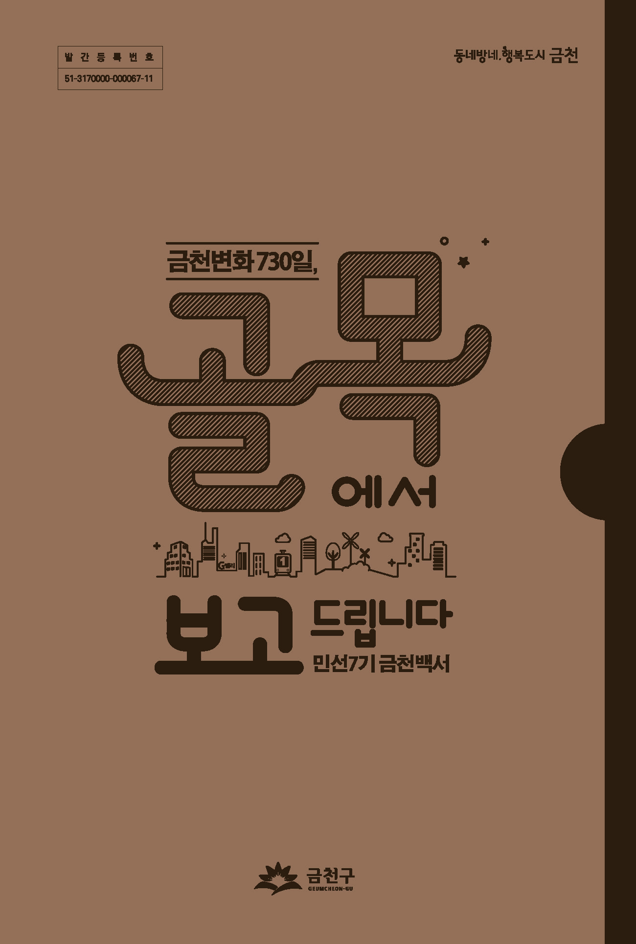 (민선7기 금천백서)금천변화 730일, 골목에서 보고드립니다
