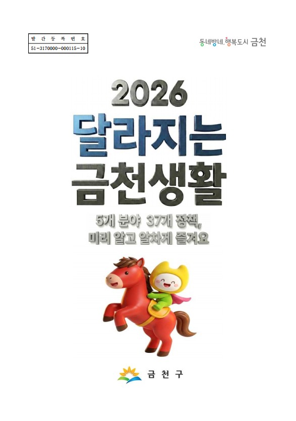 2026 달라지는 금천생활
