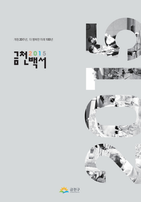 2015 금천백서