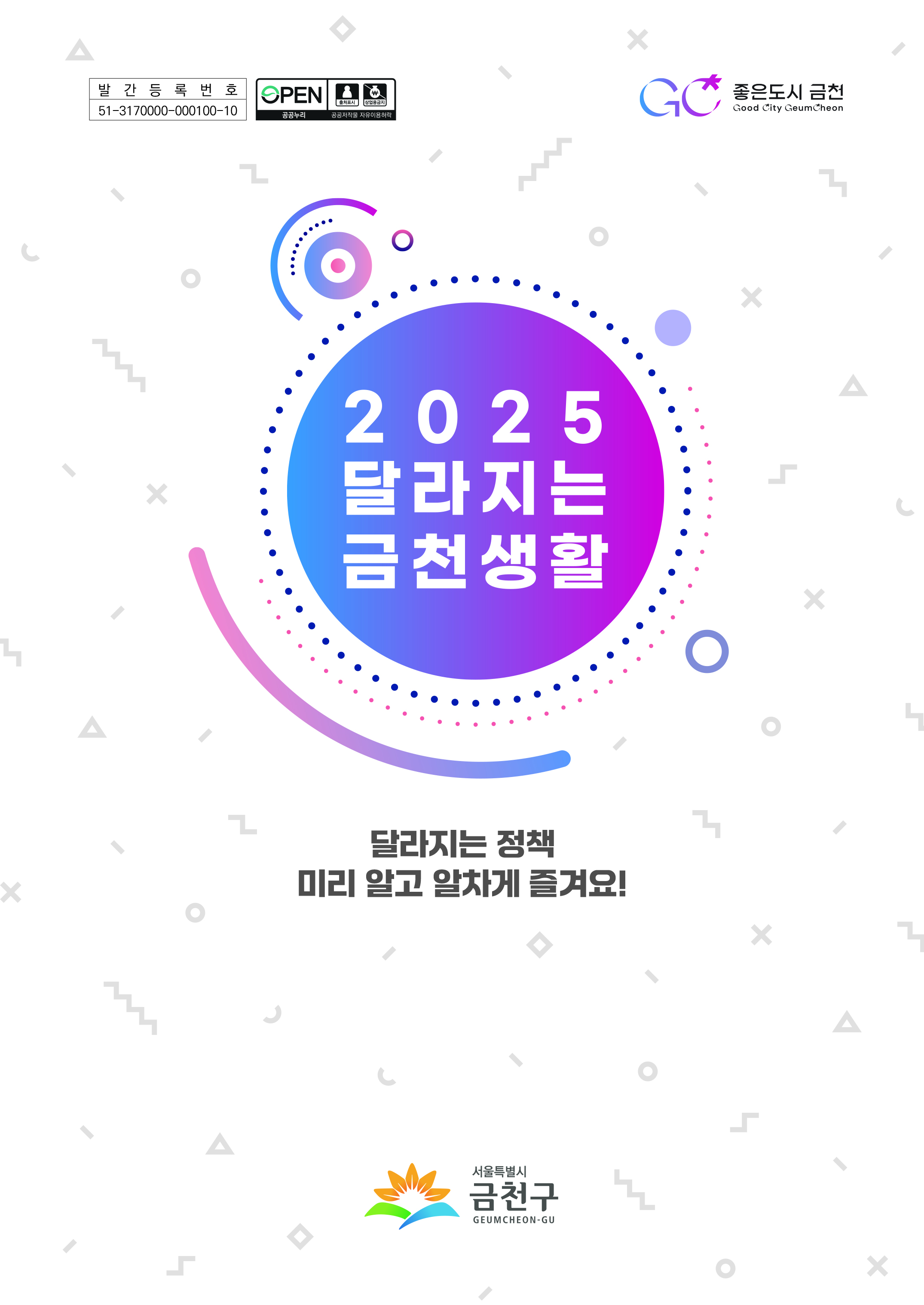 2025 달라지는 금천생활