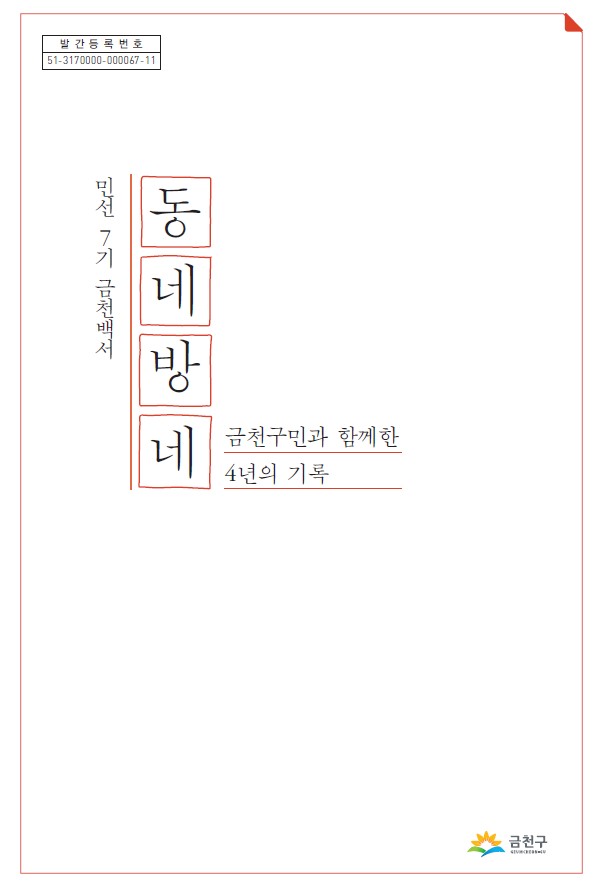 민선7기 금천백서 동네방네