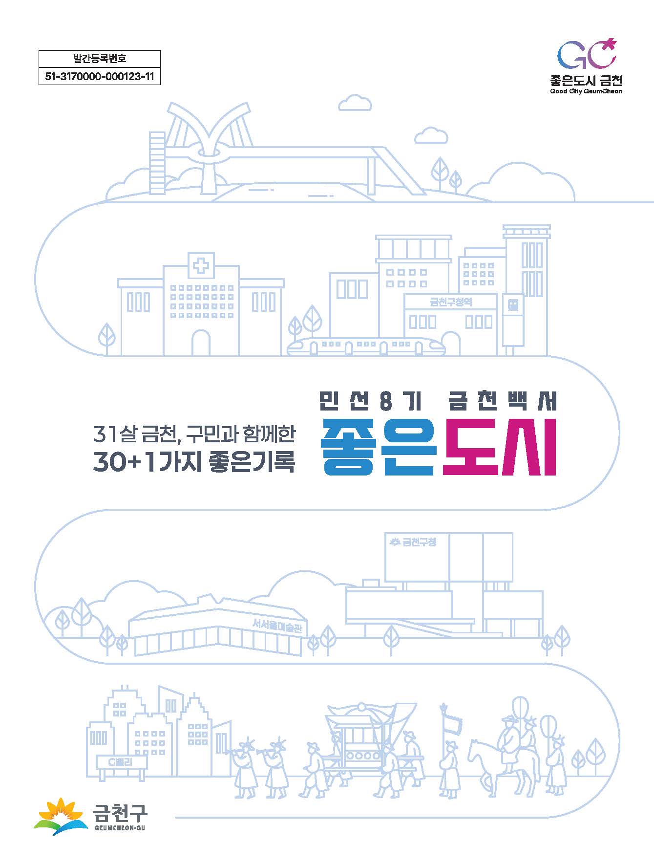 민선8기 금천백서 <좋은도시>