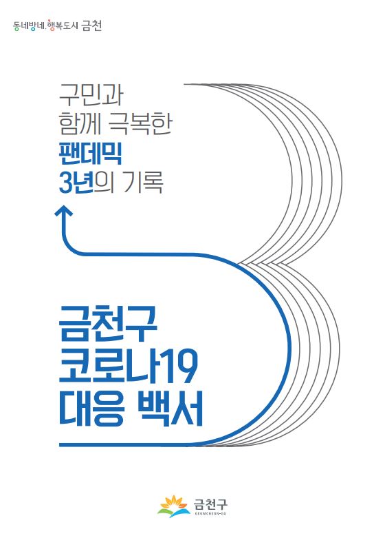 금천구 코로나19 대응 백서