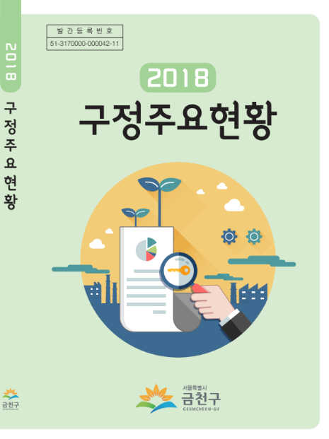 2018. 구정주요현황 책자