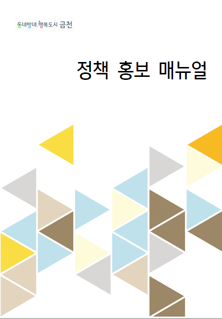 정책 홍보 매뉴얼