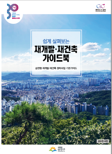 쉽게 살펴보는 재개발.재건축 가이드북